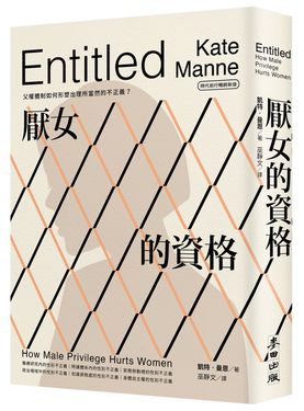 厭女的資格: 父權體制如何形塑出理所當然的不正義? (時代前行暢銷新版)