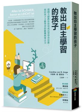 教出自主學習的孩子: 德國名師教你使用成長型學習思維, 找回孩子主動學習的動機與專注力