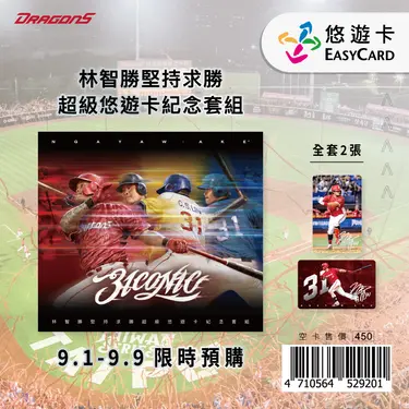 林智勝堅持求勝超級悠遊卡紀念套組【委託代銷】