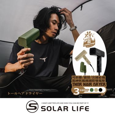 樂活不露 雷神吹風機 國際雙電壓/ 大地沙