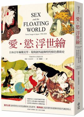 愛．慾 浮世繪: 日本百年極樂美學, 菊與劍外最輝煌的情色藝術史 (第2版)
