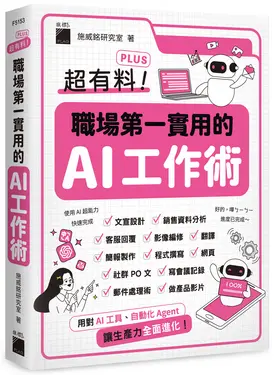 超有料Plus! 職場第一實用的AI工作術: 用對AI工具、自動化Agent, 讓生產力全面進化!
