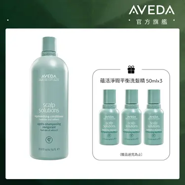 AVEDA蘊活淨瑕舒敏潤髮乳/ 1000ml