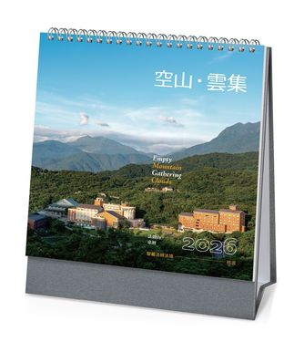 2026年法鼓山桌曆/ 空山．雲集