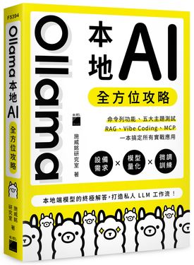 Ollama本地AI全方位攻略: 命令列功能、五大主題測試、RAG、Vibe Coding、MCP, 一本搞定所有實戰應用