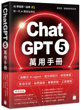 ChatGPT 5萬用手冊: 自動化AI agent、提示詞技巧、研究推理、影音生成、自然語音、專案排程、工具連接
