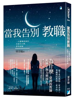 當我告別教職: 一位離職教師的沉痛告白與深情祝福