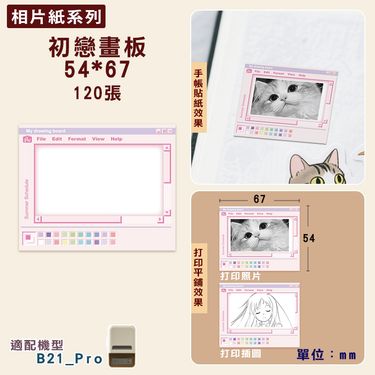 精臣B21 Pro標籤紙/ 初戀畫板相片紙