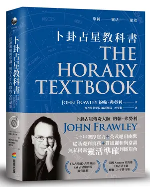 卜卦占星教科書: 貫通邏輯與常識, 解答人生百問的心法祕笈