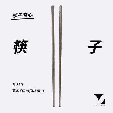 鈦造/純鈦餐具系列/耀鈦系列【筷子】