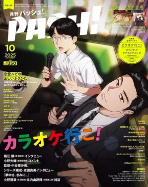 PASH! (10月/2025/附桃源暗鬼文件夾&去唱卡拉OK吧!&光逝去的夏天A1雙面海報)