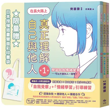 在長大路上, 真正理解自己與他人套書 1-3: 情緒&互動&團隊 (附限量日本授權插畫雙面彩印書袋/3冊合售)