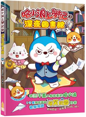 哈小浪上學記 3: 深夜圖書館
