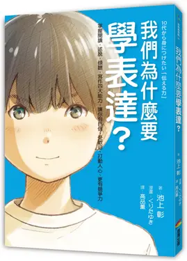 我們為什麼要學表達?: 掌握閱讀、述說、傾聽、寫作四大能力, 讓你有自信、受歡迎、打動人心、更有競爭力