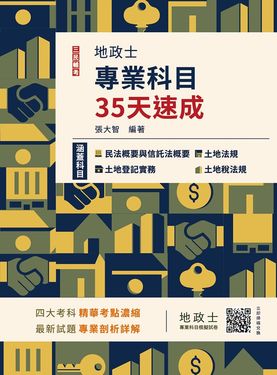 2026地政士專業科目35天速成: 民法概要與信託法概要+土地法規+土地登記實務+土地稅法規