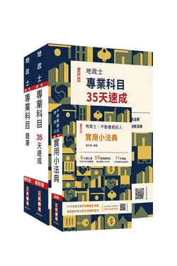 2026地政士最後衝刺: 速成+題庫+法典三合一套書 (附地政士模擬試卷/3冊合售)