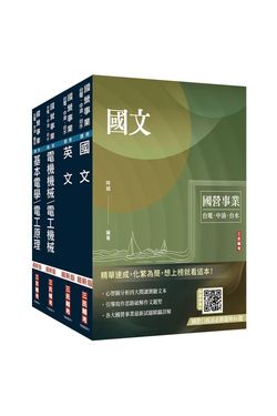 2026台電新進僱用人員養成班電機運轉維護套書 (附國營事業口面試必勝題庫/4冊合售)