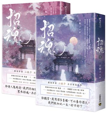 招魂 卷3+卷4 (完/2冊合售)