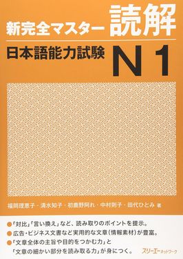新完全マスター読解 日本語能力試験N1
