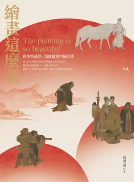 繪畫這麼美: 從筆墨品評、深度鑑賞中國名畫