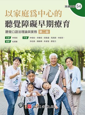 以家庭為中心的聽覺障礙早期療育: 聽覺口語法理論與實務 (第2版)