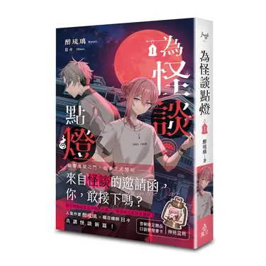 為怪談點燈 1 (誠品獨家版/附作者加筆小劇場)