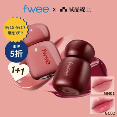 【限量1+1組】fwee 玫瑰心動鎖色唇露/ MN01+GC02