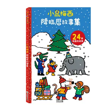 小鼠梅西降臨曆故事集 (24冊合售)