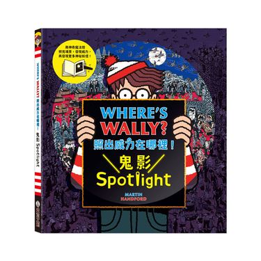 Where's Wally? 照出威力在哪裡! 鬼影Spotlight