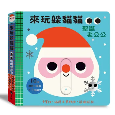 來玩躲貓貓: 聖誕老公公