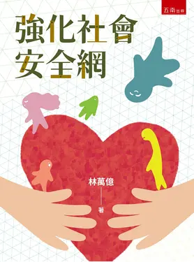 強化社會安全網