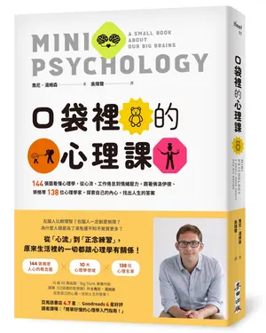 口袋裡的心理課: 144張圖看懂心理學, 從心流、工作倦怠到情緒壓力, 跟著佛洛伊德、榮格等138位心理學家, 探索自己的內心, 找出人生的答案