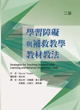 學習障礙與補救教學教材教法 (第2版)