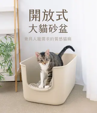 HOUSMALL LIVING COMFY開放式大貓砂盆/ 奶茶色