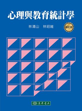 心理與教育統計學 (修訂版)