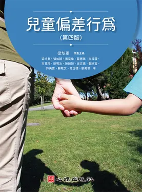 兒童偏差行為 (第4版)