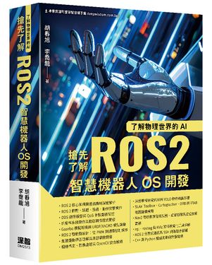 了解物理世界的AI: 搶先了解ROS2智慧機器人OS開發