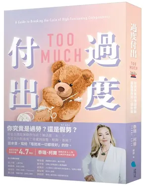 過度付出: 拒絕失衡的情緒勞動, 擺脫隱性的心理依賴