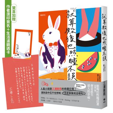 就算殿後也照睡不誤 (附作者燙印簽名/生活濾鏡透卡)