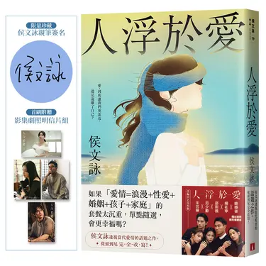 人浮於愛 (完全改寫限量親簽版/附首刷影集劇照明信片組)