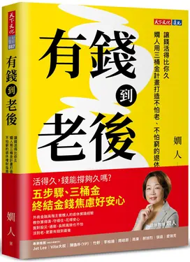有錢到老後: 讓錢活得比你久, 嫺人用三桶金計畫打造不怕老、不怕窮的退休理財指南