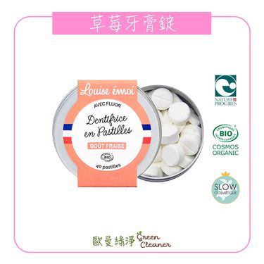 [歐曼綠淨]法國Louise Émoi有機認證 草莓牙膏錠