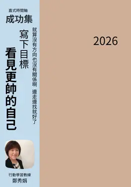 2026行動學習學習日誌/ 成功集．集成功
