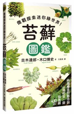 苔蘚圖鑑: 微觀探索迷你綠世界!