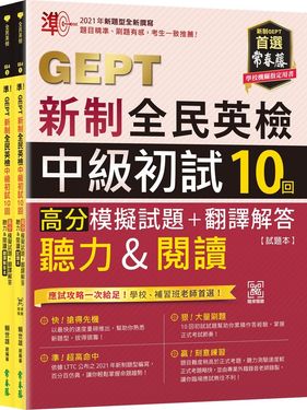 準! GEPT新制全民英檢中級初試10回高分模擬試題+翻譯解答(聽力&閱讀): 試題本+翻譯解答本 (附QR Code線上音檔/2冊合售)
