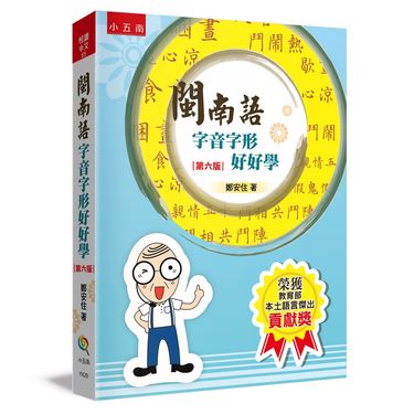 閩南語字音字形好好學 (第6版)