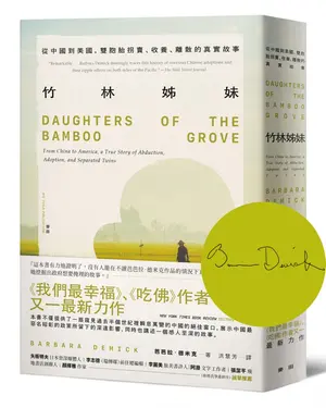 竹林姊妹: 從中國到美國, 雙胞胎拐賣、收養、離散的真實故事 (作者印刷簽名扉頁版)