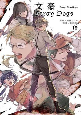 文豪Stray Dogs 19