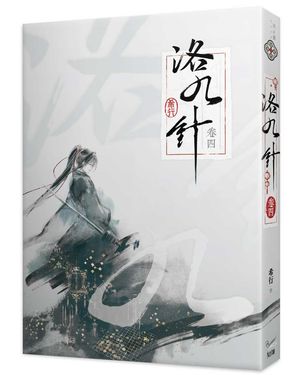 洛九針 卷四