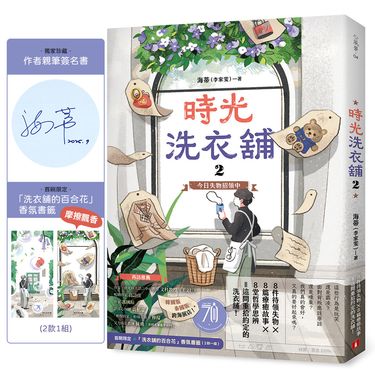 時光洗衣舖 2: 今日失物招領中 (限量親簽贈品版)